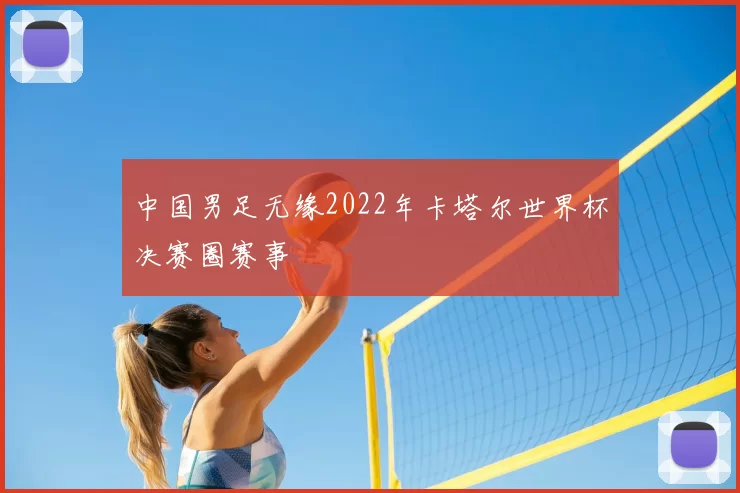 中国男足无缘2022年卡塔尔世界杯决赛圈赛事