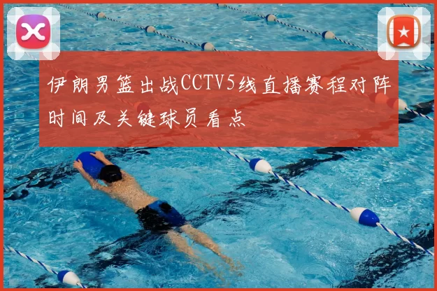 伊朗男篮出战CCTV5线直播赛程对阵时间及关键球员看点