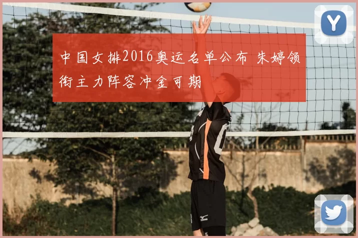 中国女排2016奥运名单公布 朱婷领衔主力阵容冲金可期