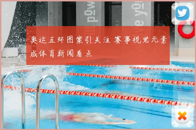 奥运五环图案引关注 赛事视觉元素成体育新闻看点