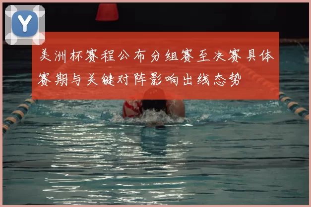 美洲杯赛程公布分组赛至决赛具体赛期与关键对阵影响出线态势