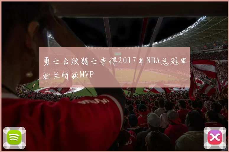 勇士击败骑士夺得2017年NBA总冠军杜兰特获MVP