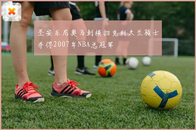 圣安东尼奥马刺横扫克利夫兰骑士夺得2007年NBA总冠军