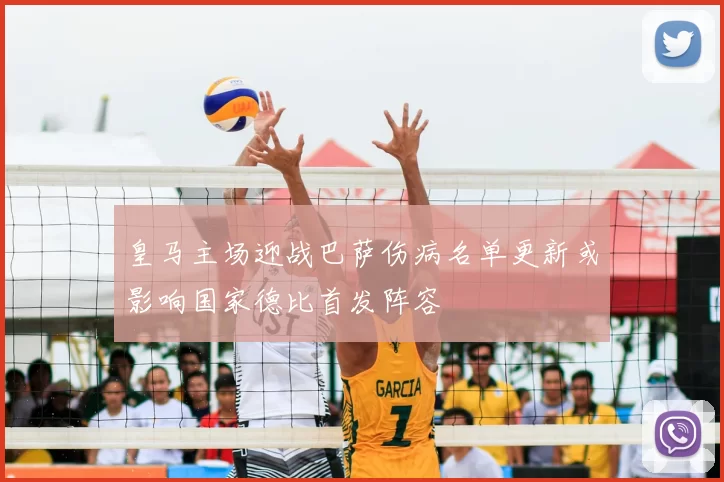 皇马主场迎战巴萨伤病名单更新或影响国家德比首发阵容