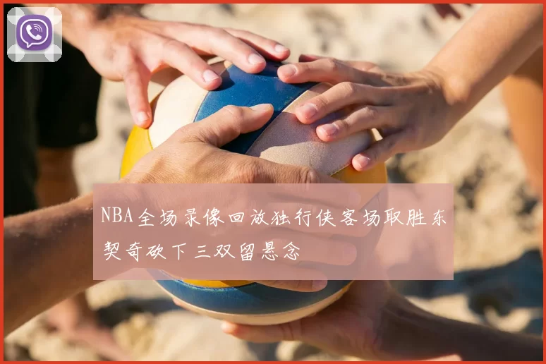 NBA全场录像回放独行侠客场取胜东契奇砍下三双留悬念
