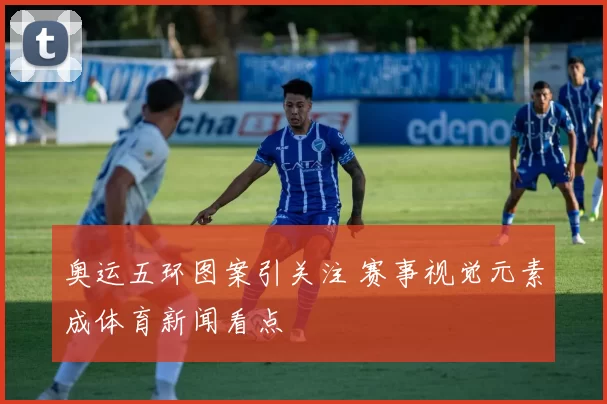 奥运五环图案引关注 赛事视觉元素成体育新闻看点