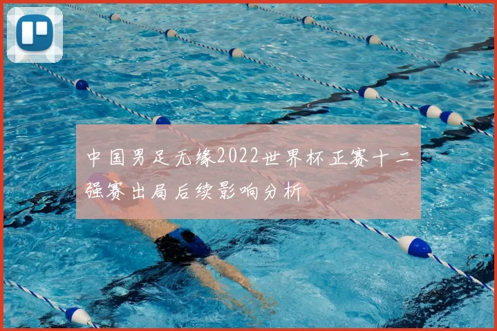 中国男足无缘2022世界杯正赛十二强赛出局后续影响分析