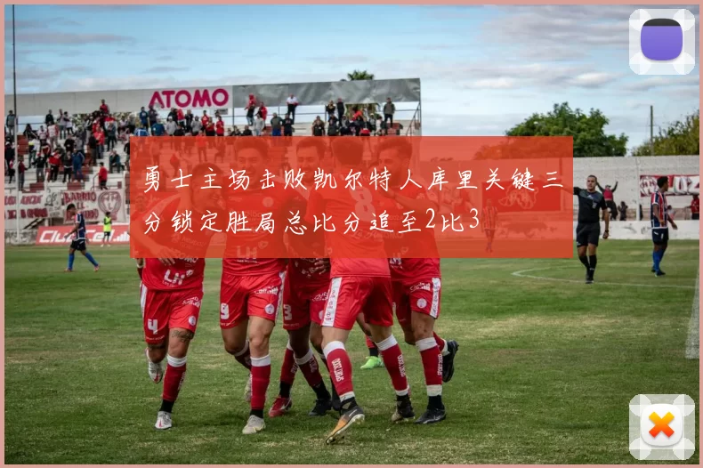 勇士主场击败凯尔特人库里关键三分锁定胜局总比分追至2比3