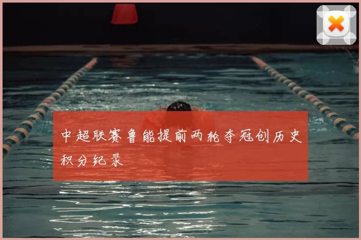 中超联赛鲁能提前两轮夺冠创历史积分纪录