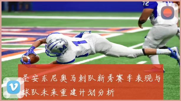 圣安东尼奥马刺队新秀赛季表现与球队未来重建计划分析
