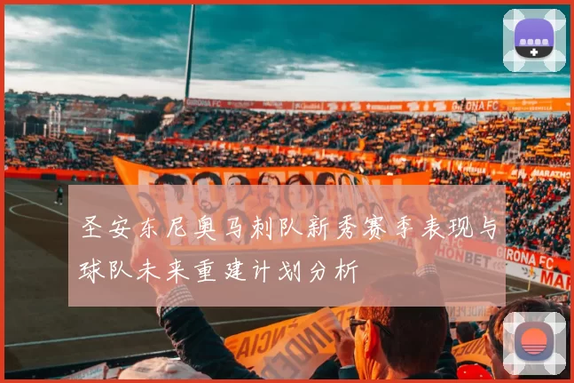 圣安东尼奥马刺队新秀赛季表现与球队未来重建计划分析