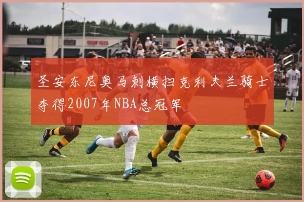 圣安东尼奥马刺横扫克利夫兰骑士夺得2007年NBA总冠军