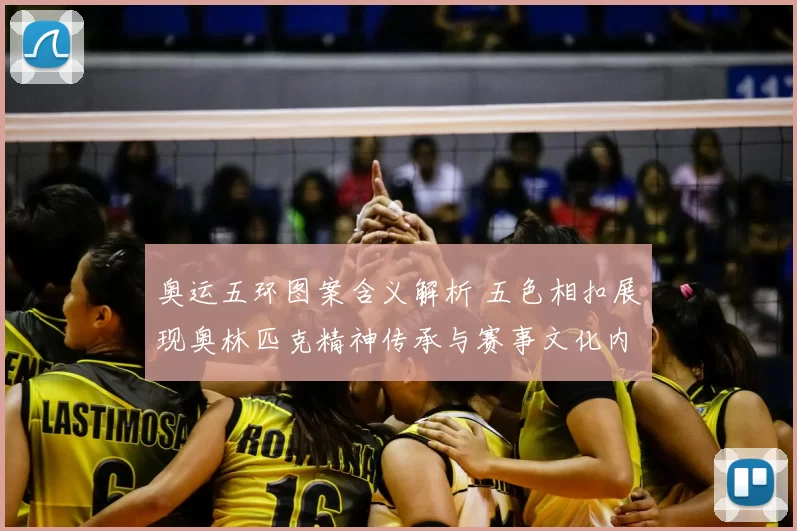 奥运五环图案含义解析 五色相扣展现奥林匹克精神传承与赛事文化内涵